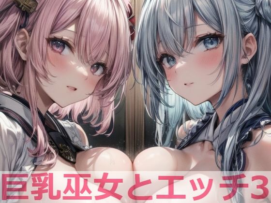 巨乳巫女とエッチ3(cosplayeah) [d_440500]