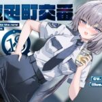 夜田町交番【KU100】(荘ノヴァ) [d_440517]