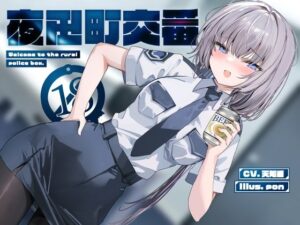 夜田町交番【KU100】(荘ノヴァ) [d_440517]