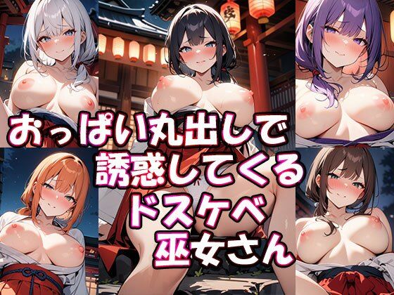 おっぱい丸出しで誘惑してくるドスケベ巫女さん(ぎょぎょ肉ソーセージ) [d_440576]