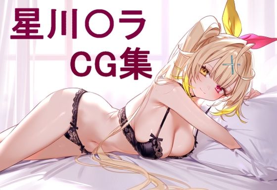 星川〇ラCG集(しかのめ) [d_440597]