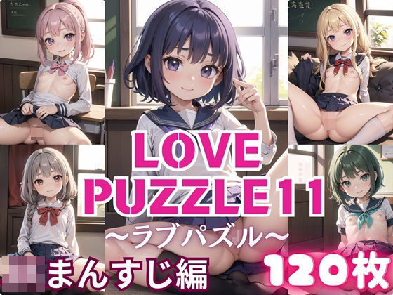 LOVE PUZZLE〜ラブパズル〜11【J○まんすじ編美麗CG120枚収録】(ルビーの瞳) [d_440619]