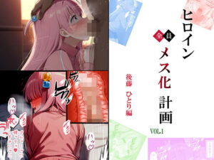 ヒロイン メス化計画VOL.1 後藤 ひとり編(お手軽！ひろいんメス化計画) [d_440634]