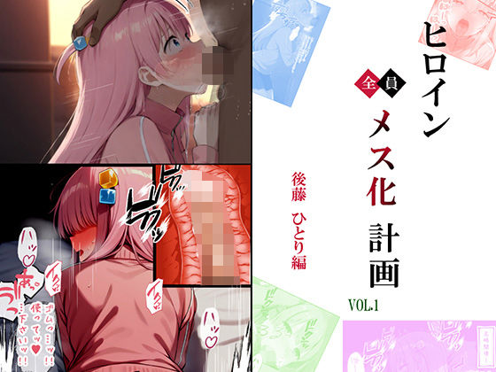 ヒロイン メス化計画VOL.1 後藤 ひとり編(お手軽！ひろいんメス化計画) [d_440634]