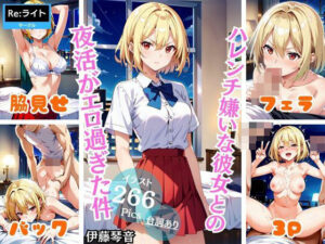 ハレンチ嫌いな彼女との夜活がエロ過ぎた件（伊藤琴音）(Re：ライト) [d_440635]