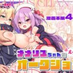 メメリスちゃんのえっちなオークション(メメリスチャンネル) [d_440639]