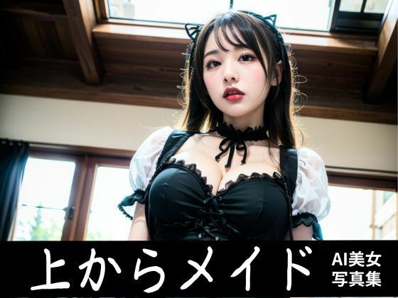 上からメイド(マジで恋するAIガール) [d_440652]