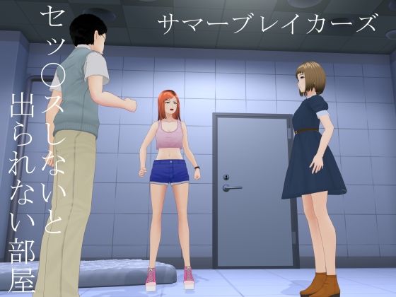 セックスしないと出られない部屋(日本海わくわくコミック) [d_440659]