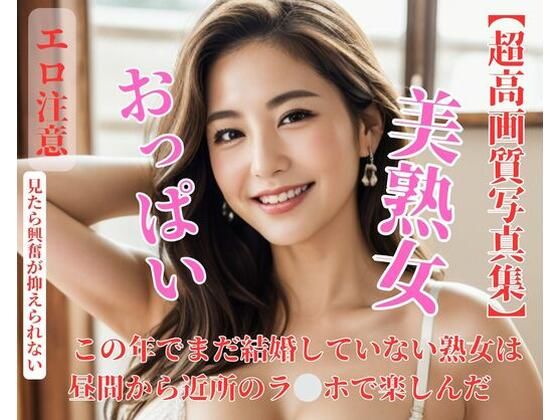 この年でまだ結婚していない熟女は昼間から近所のラ？？ホで楽しんだ(D) [d_440662]