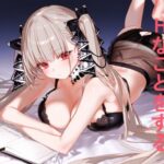 フォーミダブルとエッチなことをする(しかのめ) [d_440677]