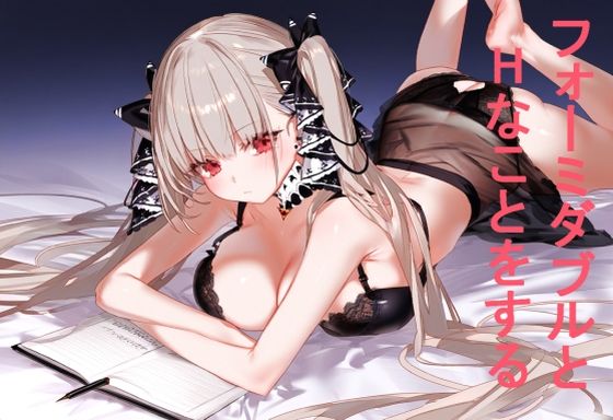 フォーミダブルとエッチなことをする(しかのめ) [d_440677]