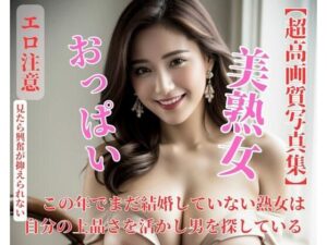 この年でまだ結婚していない熟女は自分の上品さを活かし男を探している(B) [d_440682]