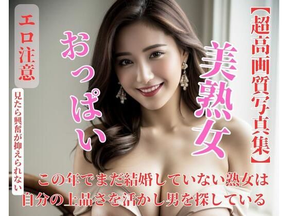 この年でまだ結婚していない熟女は自分の上品さを活かし男を探している(B) [d_440682]