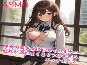 処女の美少女はじめてのオナニーでハァハァエッチな吐息が漏れまくるリアルすぎるエッチボイス(妄想ヌルヌル女学院) [d_440687]