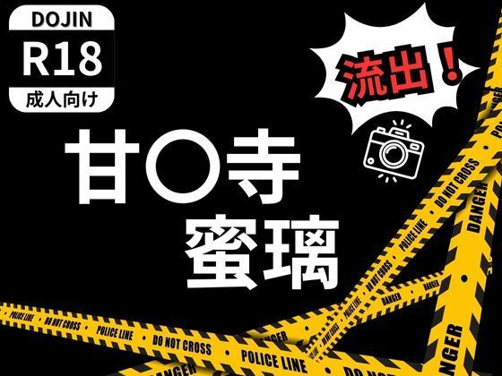 甘〇寺 蜜璃 流出！(ボッスン) [d_440694]