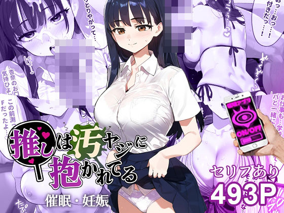 催●汚ヤジと山●杏奈【セリフあり】妊娠(推しは汚ヤジに抱かれてる) [d_440728]