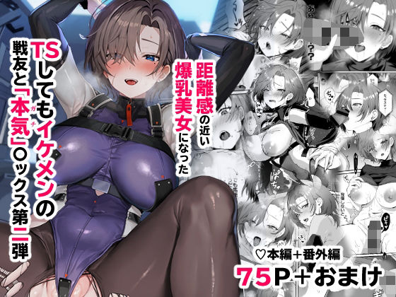 コーラルの恵みで女体化した戦友と×××する本2＋α(ヤバ谷らんど) [d_440736]