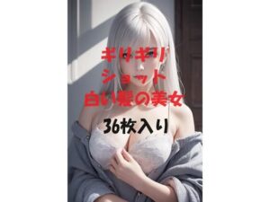 ギリギリショット白い髪の美女(ギリギリショット美女写真館) [d_440757]