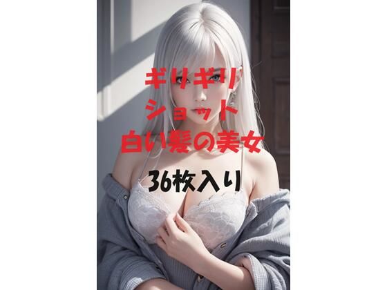 ギリギリショット白い髪の美女(ギリギリショット美女写真館) [d_440757]