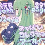 えろえろgyoza 2024/6アーカイブ♪ おっぱいこれくしょん(gyoza-daydream) [d_440758]