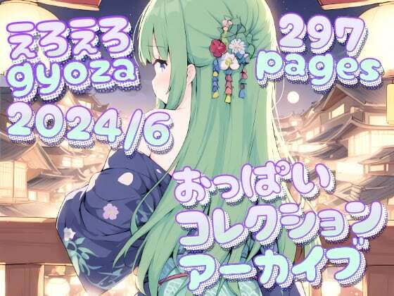 えろえろgyoza 2024/6アーカイブ♪ おっぱいこれくしょん(gyoza-daydream) [d_440758]