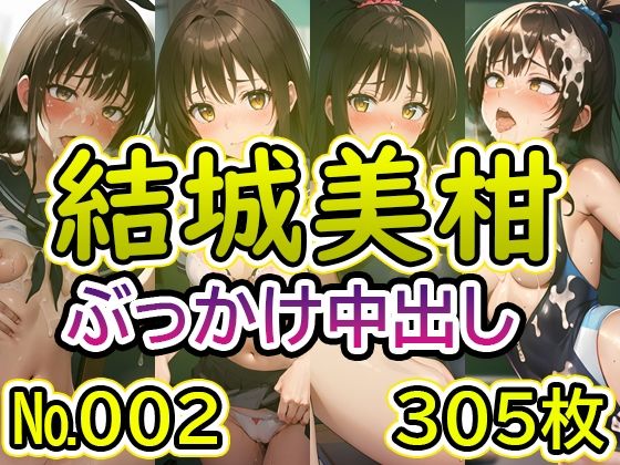 【T◯L◯VEる 結◯美柑 No.02】tsuna CGイラスト集(2704) [d_440760]