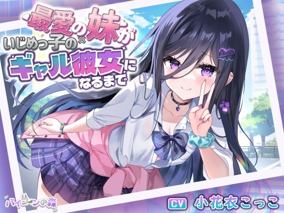【極悪NTR】最愛の妹がいじめっ子のギャル彼女になるまで(バイコーンの森) [d_440790]