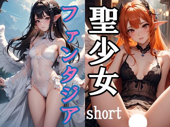 聖少女ファンタジア short(闇妖精) [d_440793]