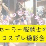 ちょっとエッチなセーラー服戦士のコスプレ撮影会(fanza-fanza) [d_440831]