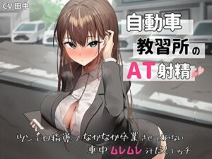 自動車教習所教官のAT射精。ツンエロ指導でなかなか卒業させてくれない車中ムレムレ汗だくえっち(バタリンコちゃん) [d_440841]