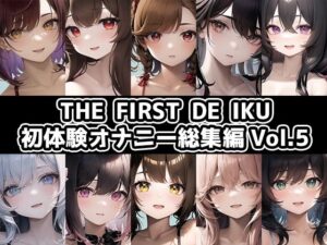 【10本おまとめセット】THE FIRST DE IKU – 初体験オナニー総集編Vol.5【FANZA限定版】(いんぱろぼいす) [d_440879]