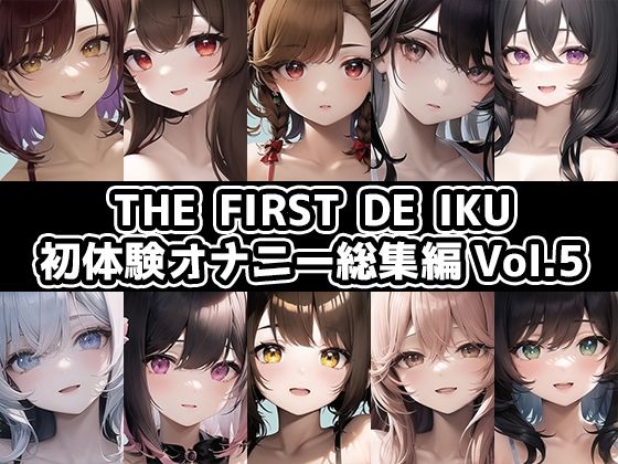 【10本おまとめセット】THE FIRST DE IKU – 初体験オナニー総集編Vol.5【FANZA限定版】(いんぱろぼいす) [d_440879]