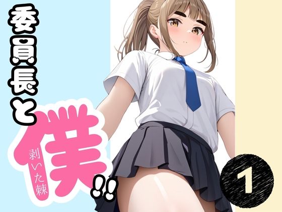 委員長と僕！！ vol.1(剥いた棘) [d_440894]