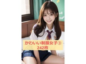 かわいい！制服女子 3(ノベロ) [d_440895]