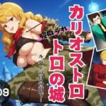 カリオストロトロの城 〜ル◯ンの目の前で不◯子が寝取られて〜《Vol.1》(ガラシャ文庫) [d_440932]