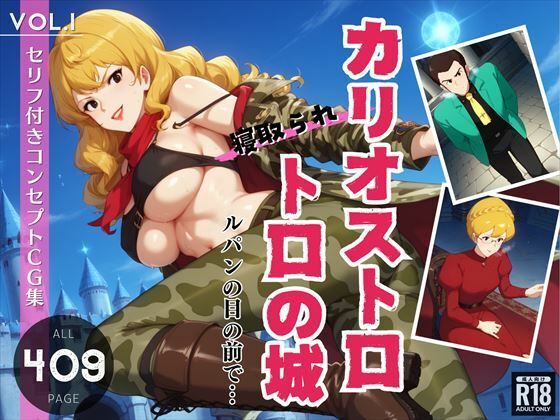 カリオストロトロの城 〜ル◯ンの目の前で不◯子が寝取られて〜《Vol.1》(ガラシャ文庫) [d_440932]