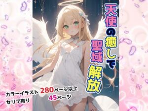 天使の癒しで聖域解放(せいなるアリア会) [d_440983]