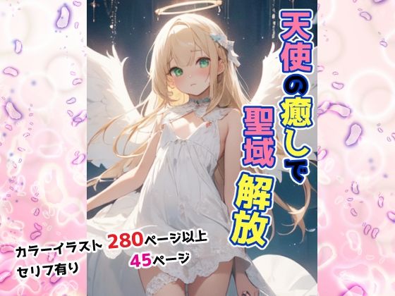 天使の癒しで聖域解放(せいなるアリア会) [d_440983]