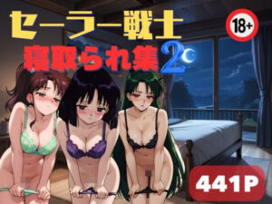 セーラー戦士寝取られ集2(東京ガール) [d_440988]