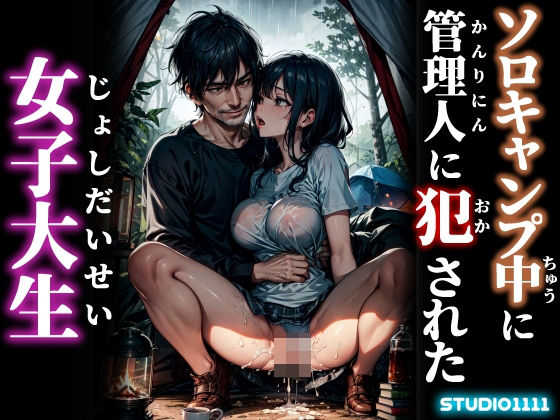 ソロキャンプ中に管理人に犯●れた女子大生(studio1111) [d_441010]
