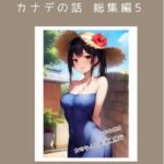 カナデの話 総集編5(ごんざれす斎藤) [d_441012]