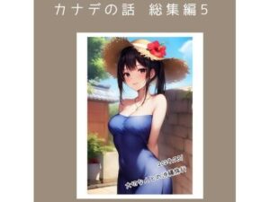 カナデの話 総集編5(ごんざれす斎藤) [d_441012]