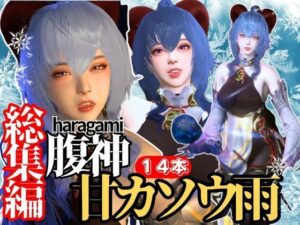 【究極の総集編】原神の甘雨かんうで動画14本セット！これだけ完結PMV付き【3D動画】(異世界転生) [d_441013]