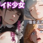 メイド少女 -借金返済編-(リドル) [d_441044]