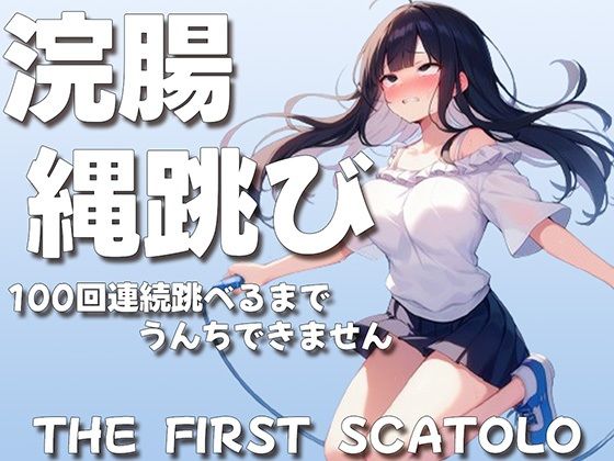 浣腸縄跳び100回連続跳べるまでうんちできません【スカトロASMR】(ブリブリブリズム) [d_441046]