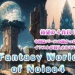 Fantasy World of Noise4(天乃 鯱) [d_441073]