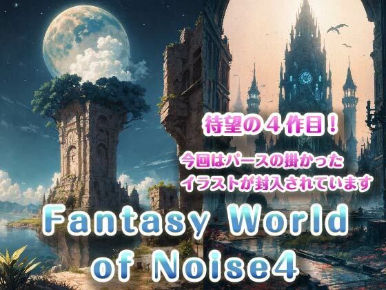 Fantasy World of Noise4(天乃 鯱) [d_441073]