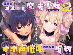 生意気メ○○キ魔法少女×2オホ声催○わからせ調教(ラムネ屋) [d_441088]