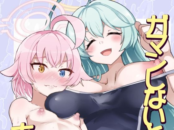 ガマンしないとホシノちゃん(とろとろとろろ昆布) [d_441093]