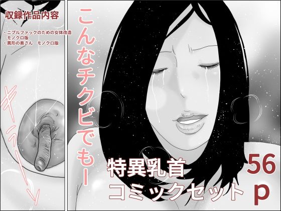 特異乳首コミックセット(ちくわぶ) [d_441104]